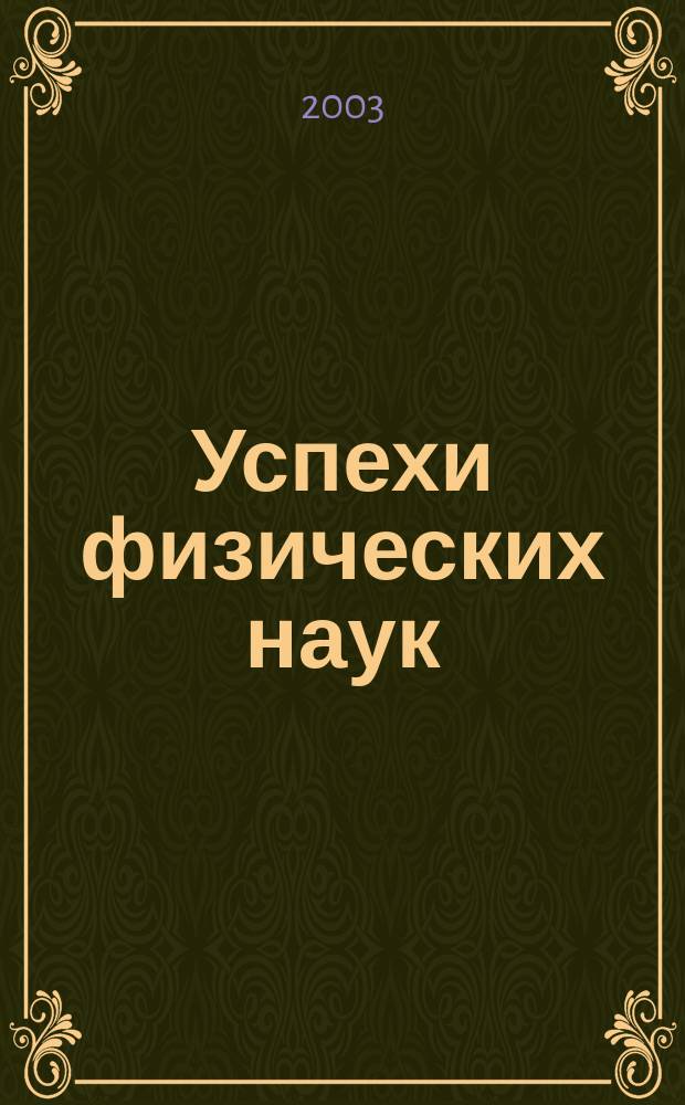 Успехи физических наук : При участии Физ. ин-та Моск. науч. ин-та. Т. 173, № 8