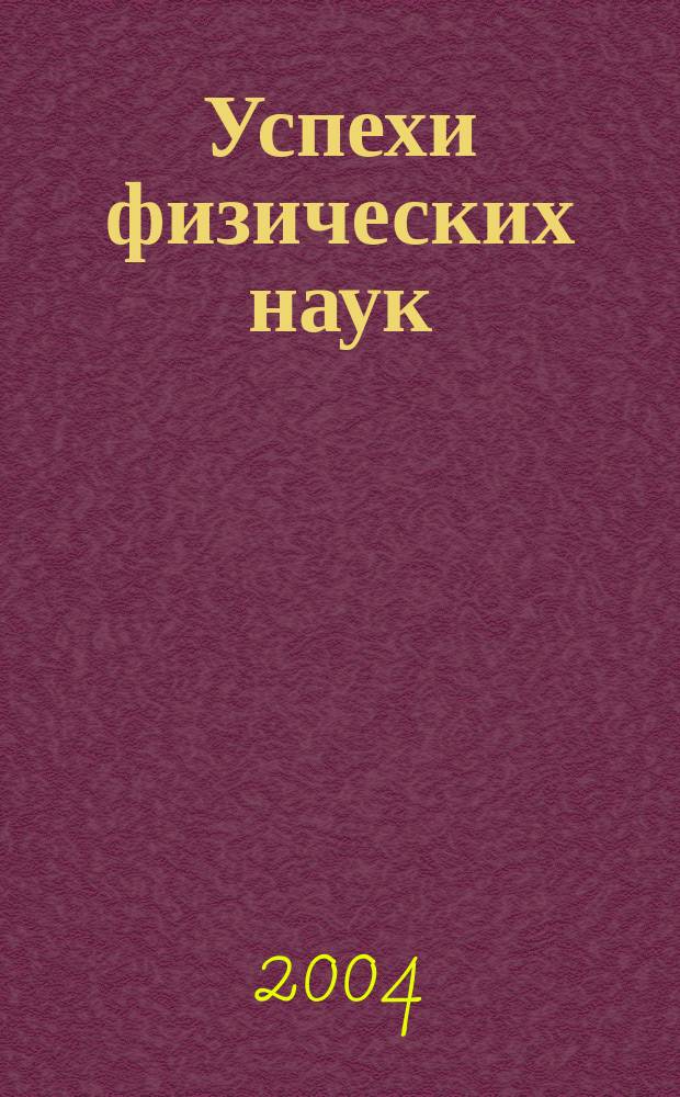 Успехи физических наук : При участии Физ. ин-та Моск. науч. ин-та. Т. 174, № 4
