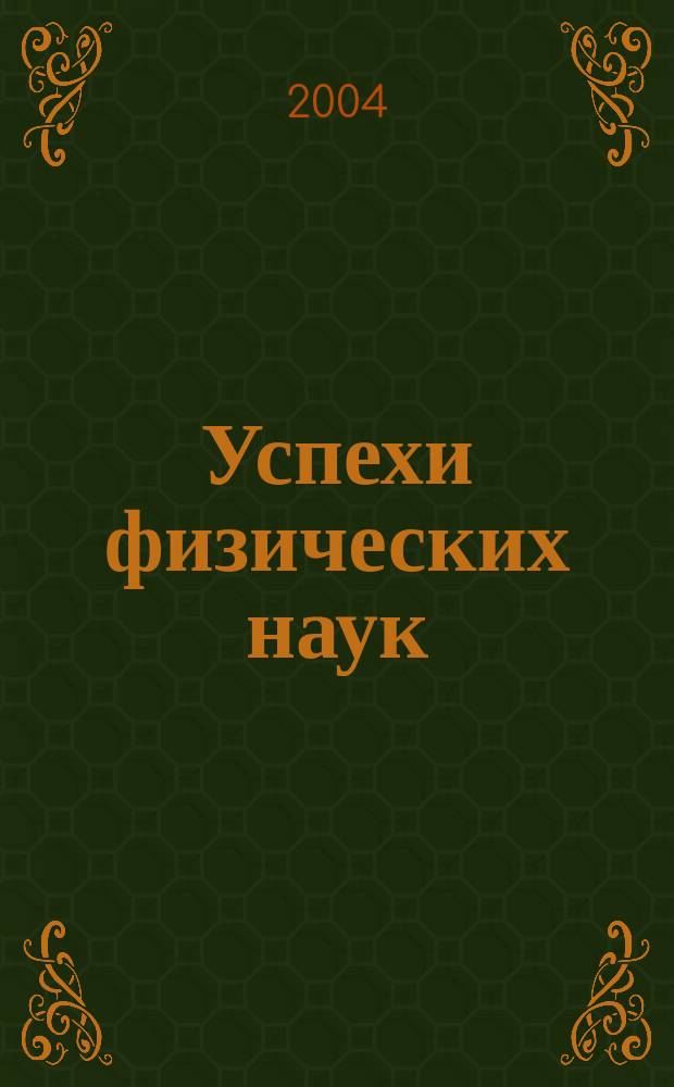 Успехи физических наук : При участии Физ. ин-та Моск. науч. ин-та. Т. 174, № 5