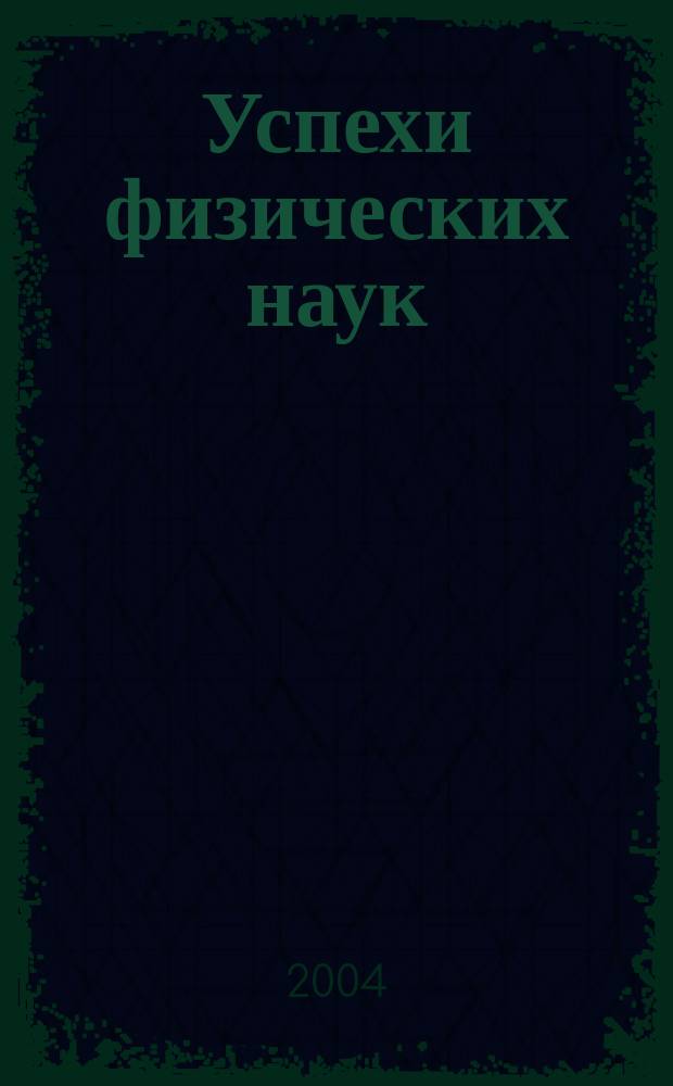 Успехи физических наук : При участии Физ. ин-та Моск. науч. ин-та. Т. 174, № 10