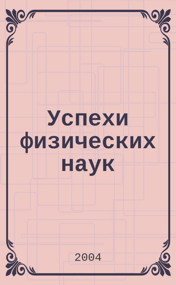 Успехи физических наук : При участии Физ. ин-та Моск. науч. ин-та. Т. 174, № 11