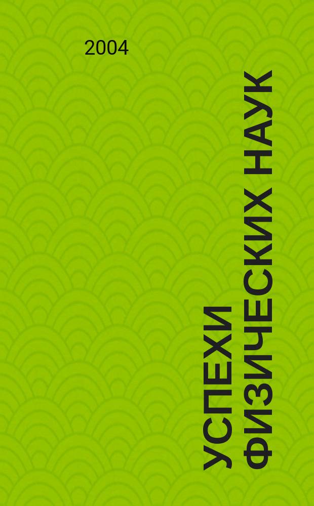 Успехи физических наук : При участии Физ. ин-та Моск. науч. ин-та. Т. 174, № 12