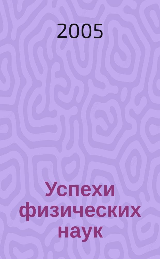 Успехи физических наук : При участии Физ. ин-та Моск. науч. ин-та. Т. 175, № 4