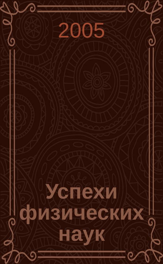 Успехи физических наук : При участии Физ. ин-та Моск. науч. ин-та. Т. 175, № 5