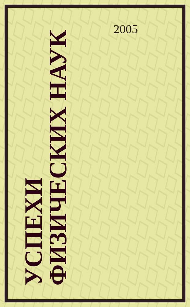 Успехи физических наук : При участии Физ. ин-та Моск. науч. ин-та. Т. 175, № 7