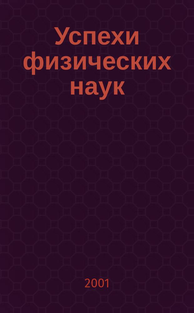 Успехи физических наук : При участии Физ. ин-та Моск. науч. ин-та. Прил. к Т. 171, № 10 : Mesoscopic and strongly correlated electron systems "Chernogolovka 2000"