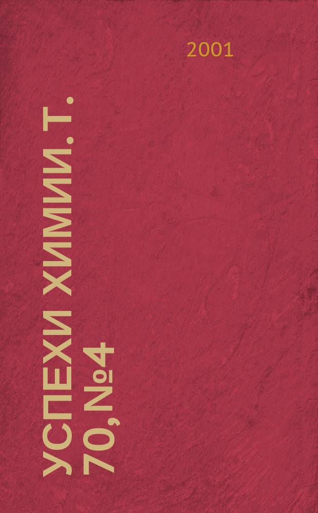 Успехи химии. Т. 70, № 4