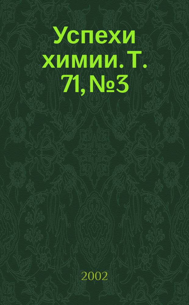 Успехи химии. Т. 71, № 3
