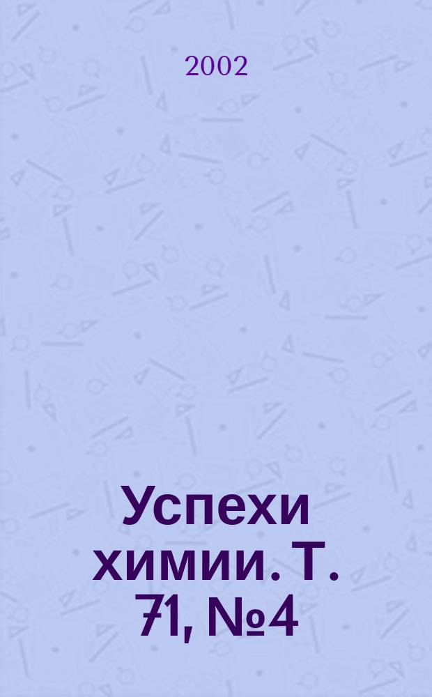 Успехи химии. Т. 71, № 4