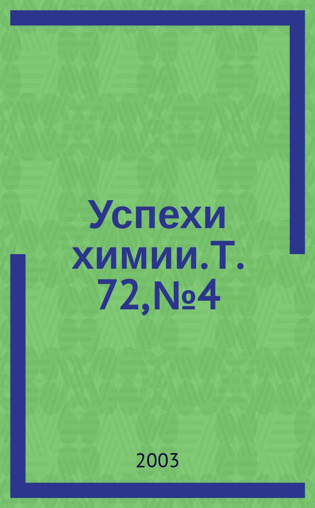 Успехи химии. Т. 72, № 4