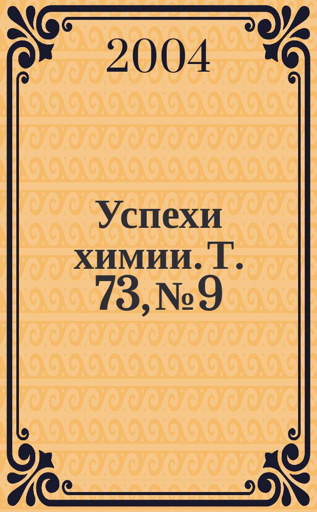 Успехи химии. Т. 73, № 9