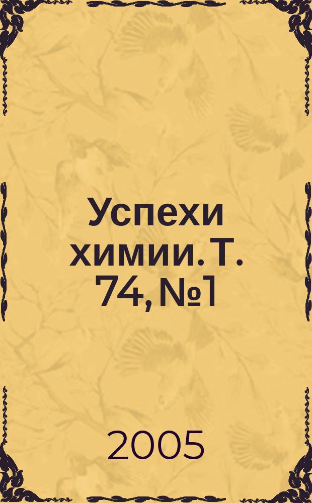 Успехи химии. Т. 74, № 1