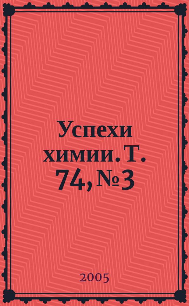 Успехи химии. Т. 74, № 3
