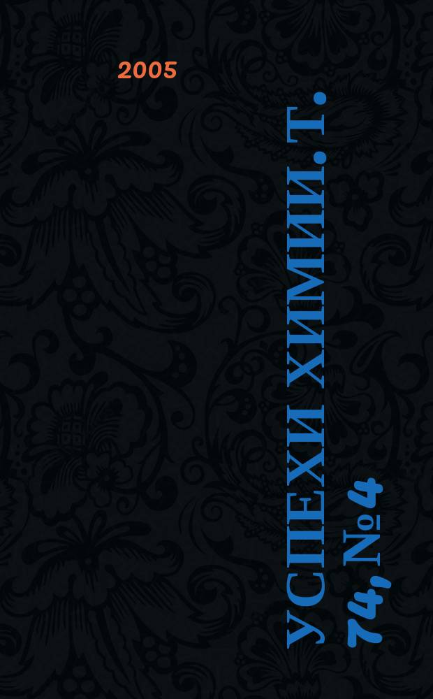 Успехи химии. Т. 74, № 4