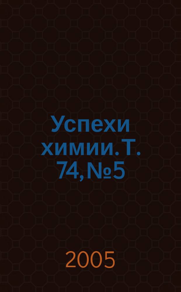 Успехи химии. Т. 74, № 5