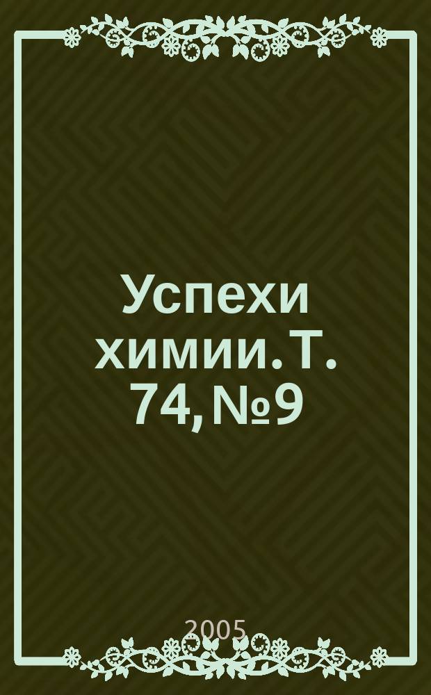 Успехи химии. Т. 74, № 9