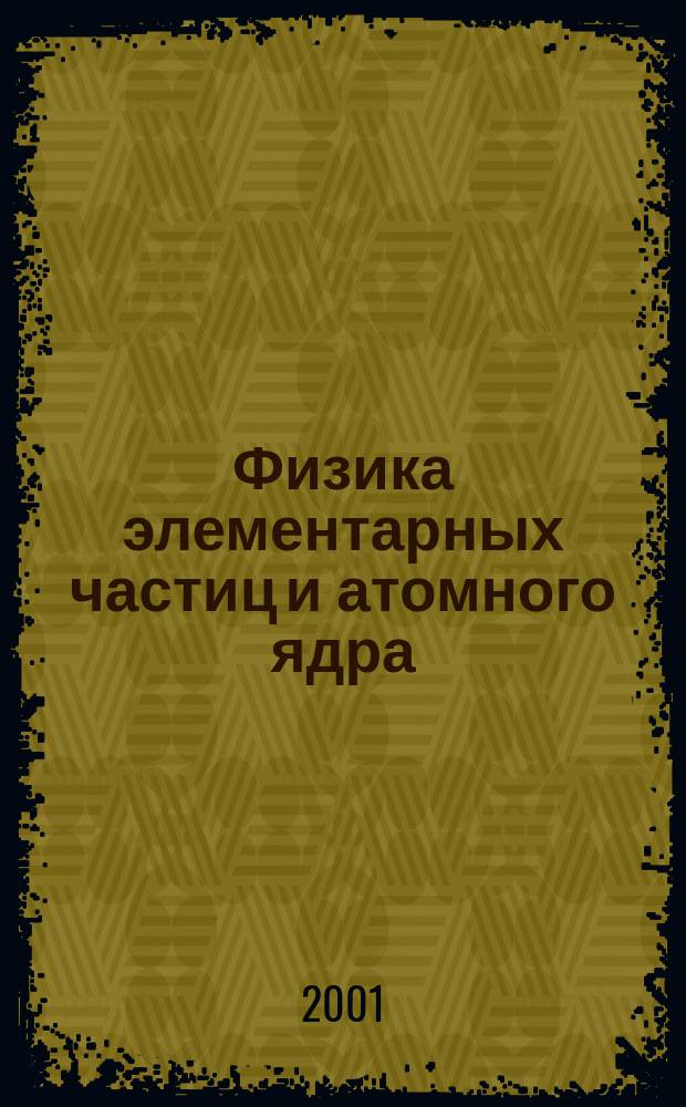 Физика элементарных частиц и атомного ядра : Ежекварт. журнал. Т. 32, вып. 1