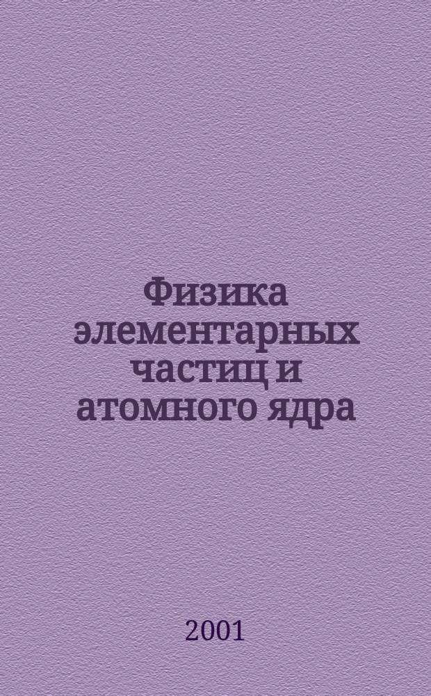 Физика элементарных частиц и атомного ядра : Ежекварт. журнал. Т. 32, вып. 4