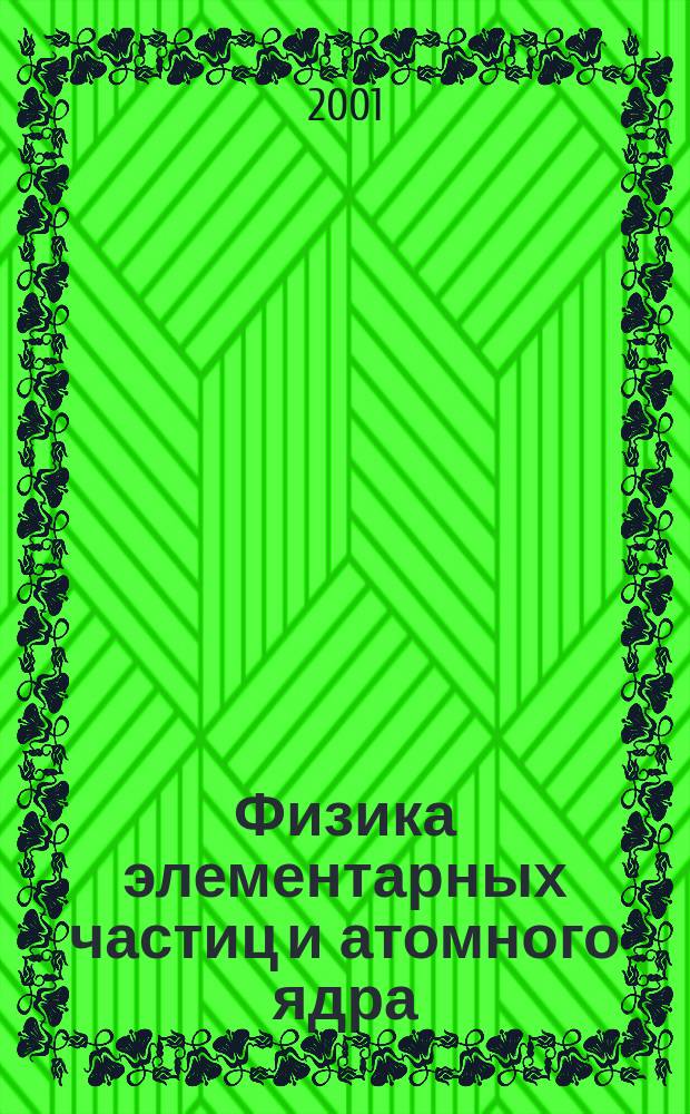 Физика элементарных частиц и атомного ядра : Ежекварт. журнал. Т. 32, вып. 5