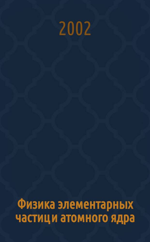 Физика элементарных частиц и атомного ядра : Ежекварт. журнал. Т. 33, вып. 2