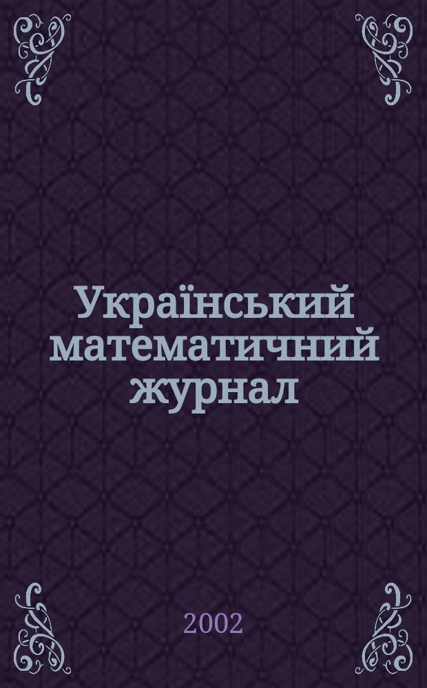 Український математичний журнал : Наук. журн. Т. 54, № 12