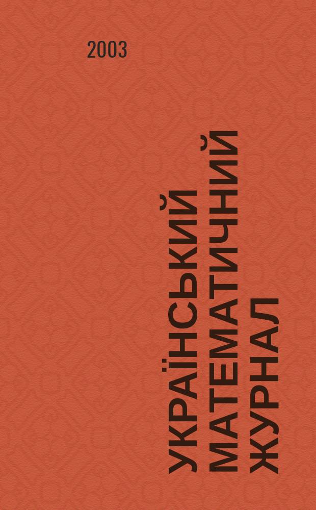 Український математичний журнал : Наук. журн. Т. 55, № 1