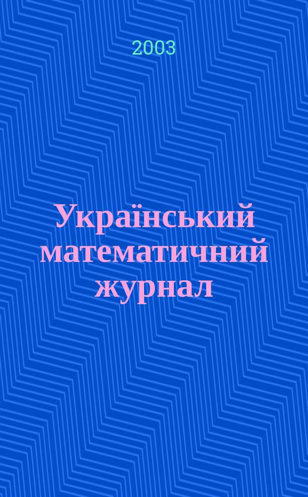 Український математичний журнал : Наук. журн. Т. 55, № 2