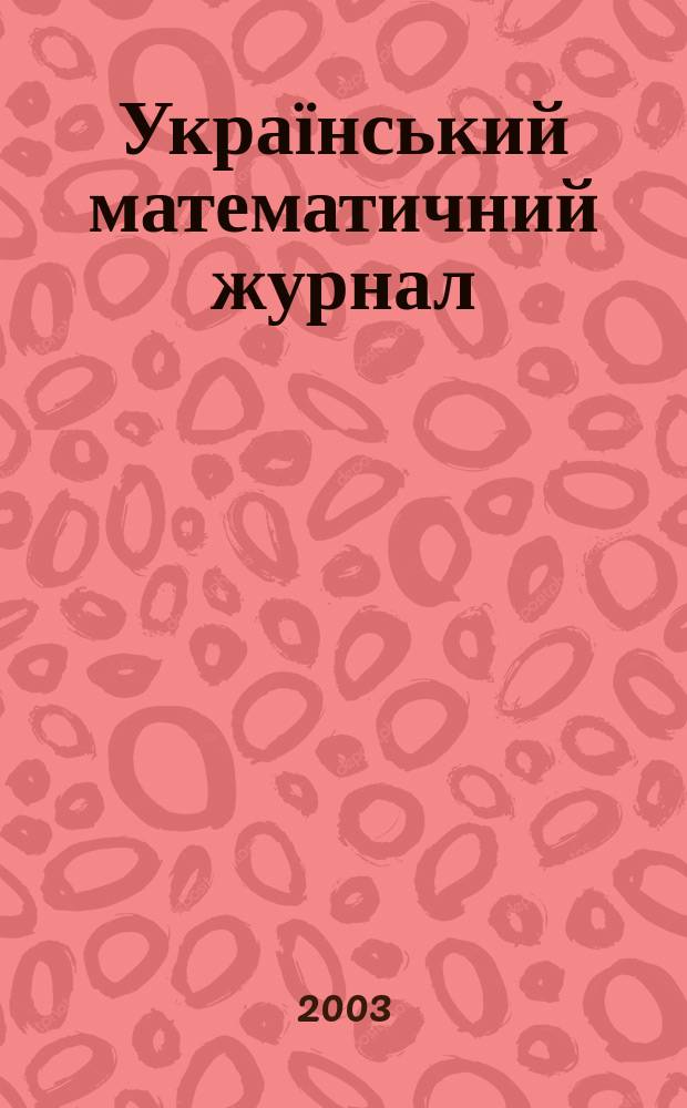 Український математичний журнал : Наук. журн. Т. 55, № 8