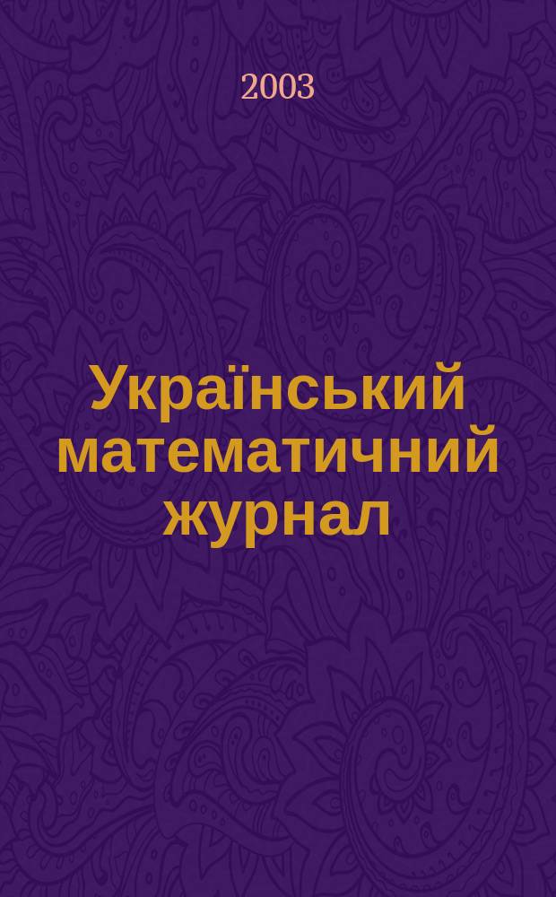Український математичний журнал : Наук. журн. Т. 55, № 10