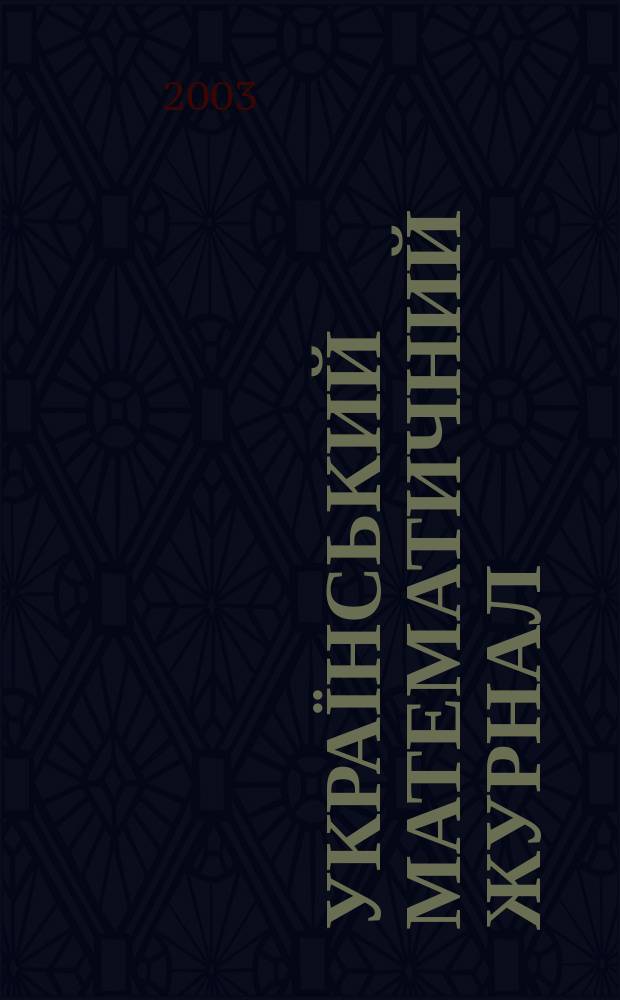Український математичний журнал : Наук. журн. Т. 55, № 11