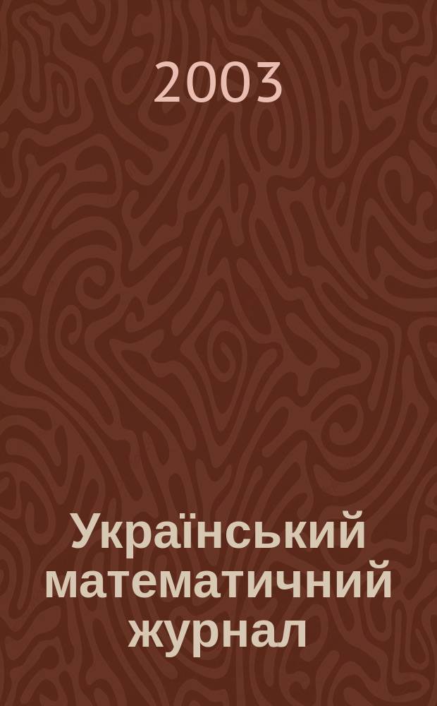 Український математичний журнал : Наук. журн. Т. 55, № 12