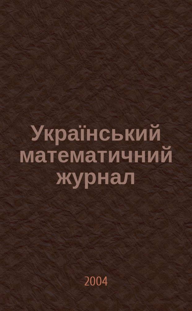 Український математичний журнал : Наук. журн. Т. 56, № 7