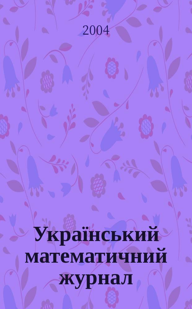 Український математичний журнал : Наук. журн. Т. 56, № 9