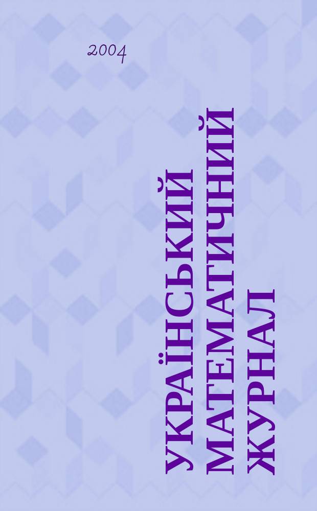 Український математичний журнал : Наук. журн. Т. 56, № 10
