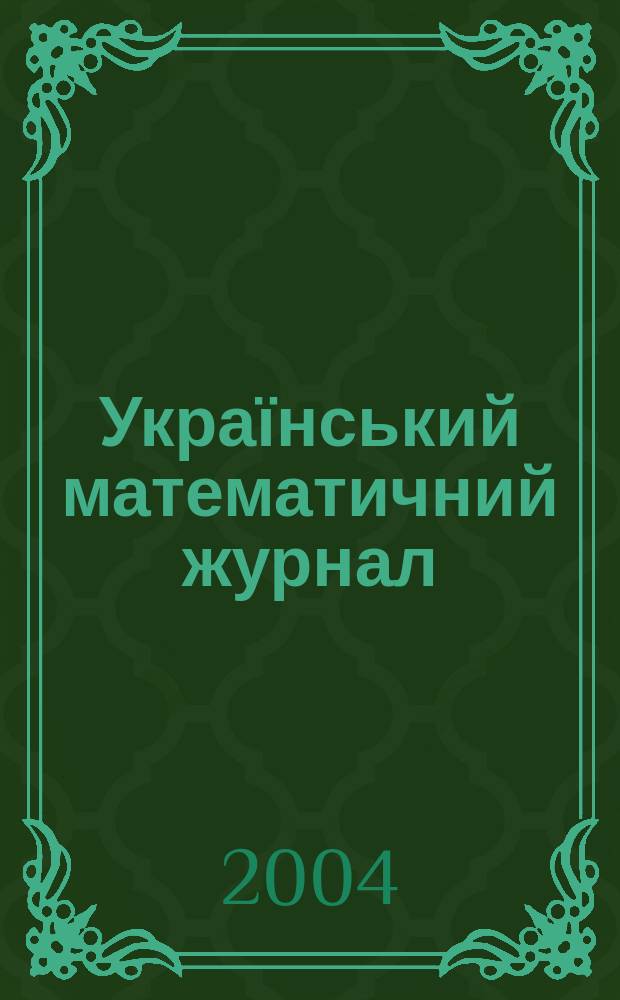 Український математичний журнал : Наук. журн. Т. 56, № 11