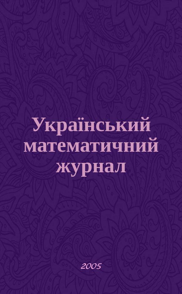 Український математичний журнал : Наук. журн. Т. 57, № 1