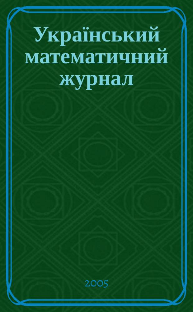 Український математичний журнал : Наук. журн. Т. 57, № 7