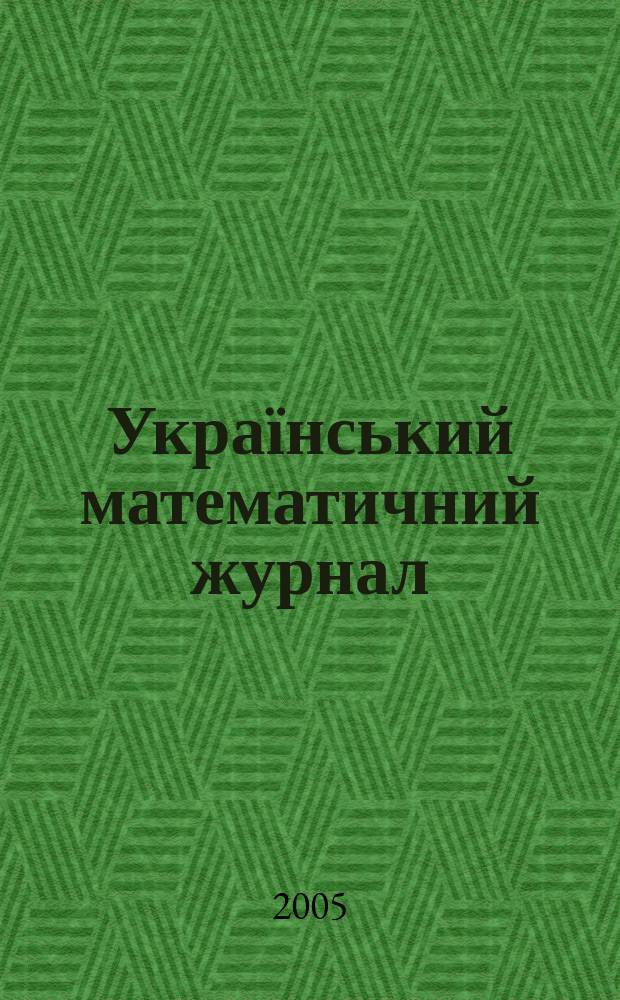 Український математичний журнал : Наук. журн. Т. 57, № 8