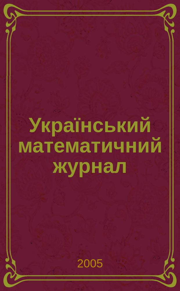 Український математичний журнал : Наук. журн. Т. 57, № 9
