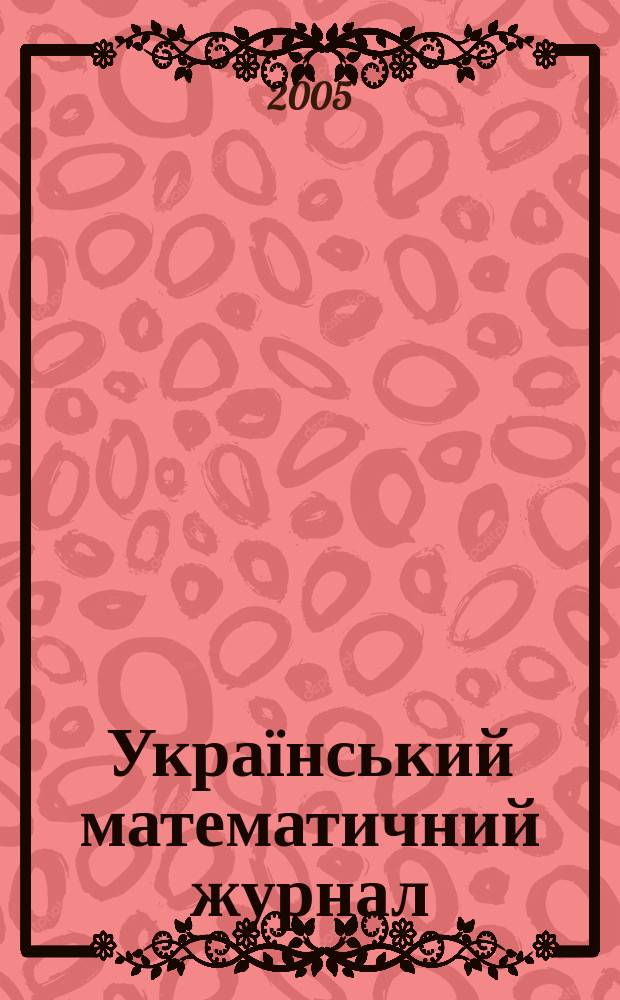 Український математичний журнал : Наук. журн. Т. 57, № 11