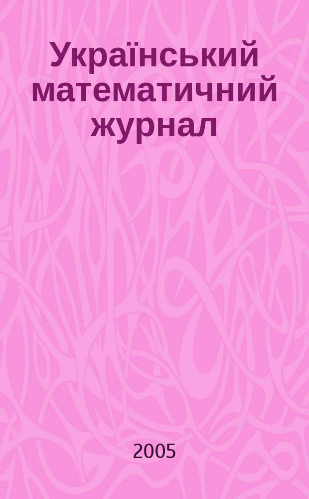 Український математичний журнал : Наук. журн. Т. 57, № 12