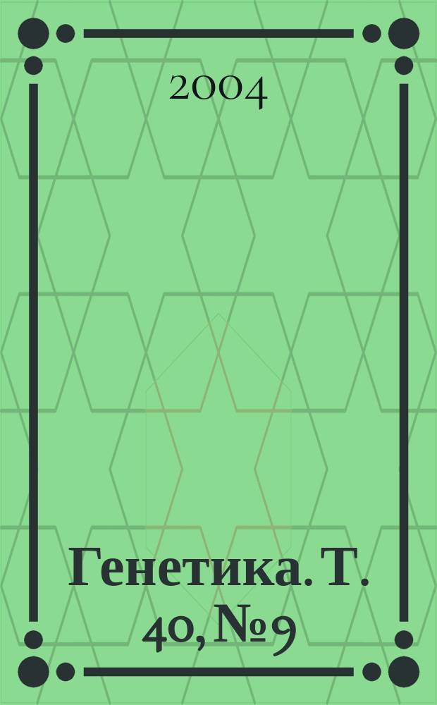 Генетика. Т. 40, № 9