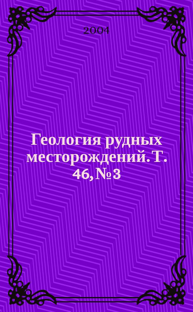 Геология рудных месторождений. Т. 46, № 3