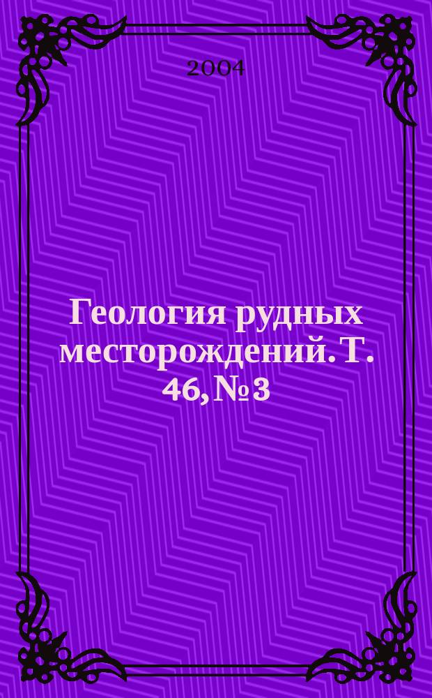 Геология рудных месторождений. Т. 46, № 3