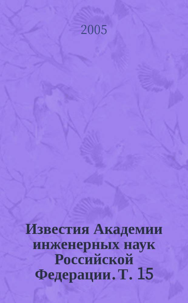 Известия Академии инженерных наук Российской Федерации. Т. 15