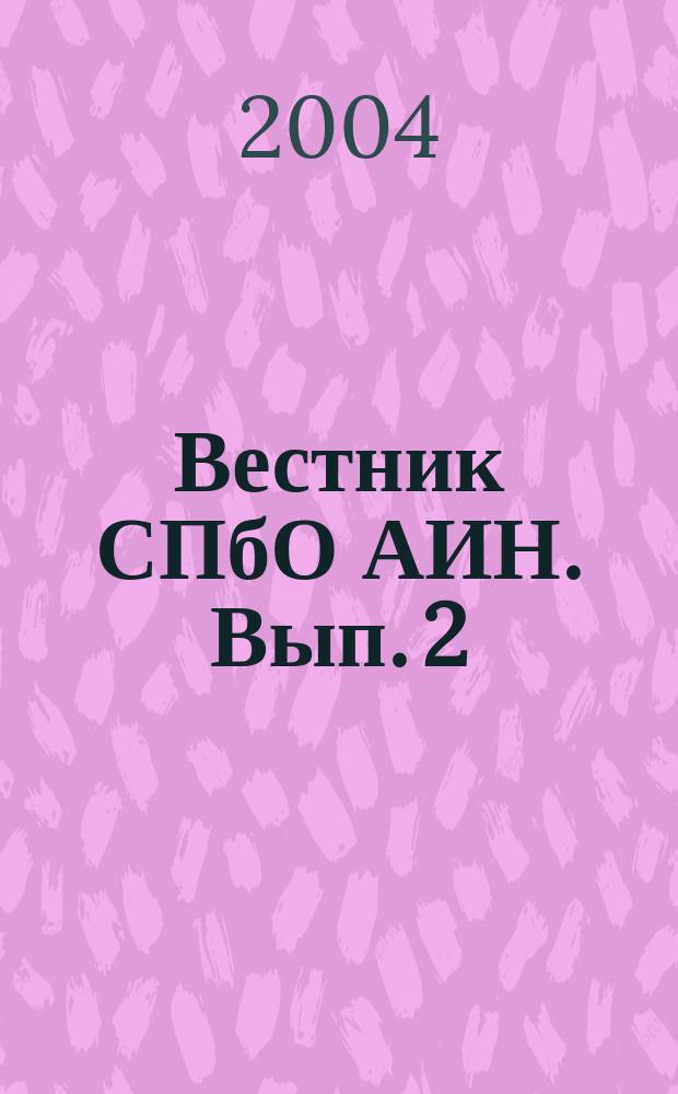 Вестник СПбО АИН. Вып. 2
