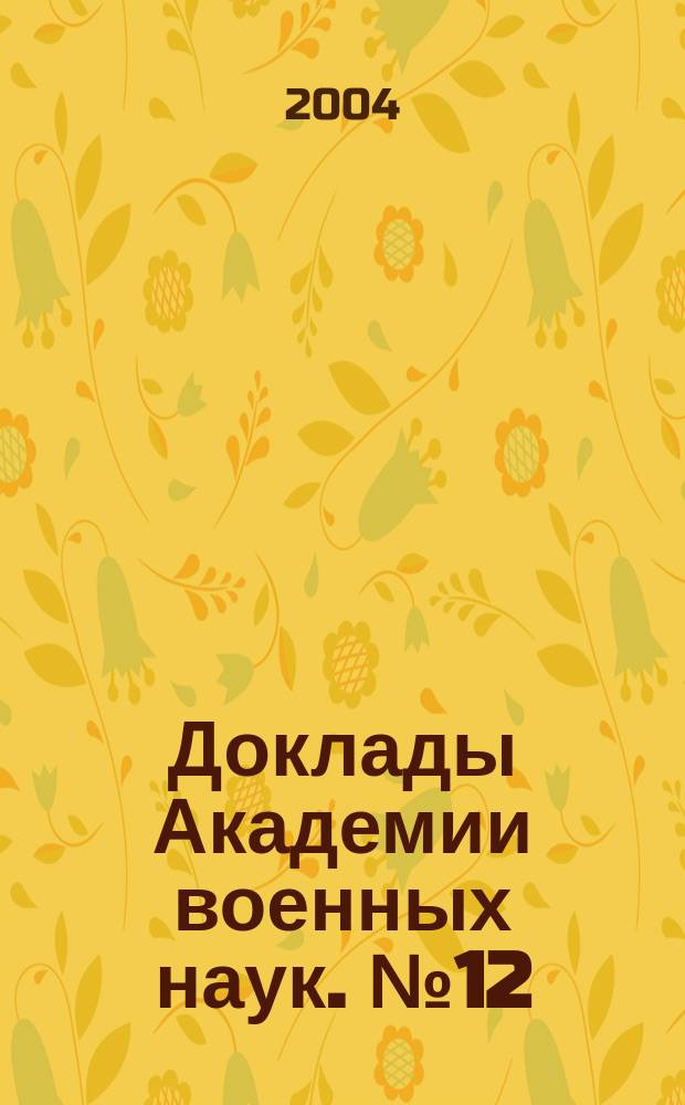 Доклады Академии военных наук. № 12 : (Военная история)