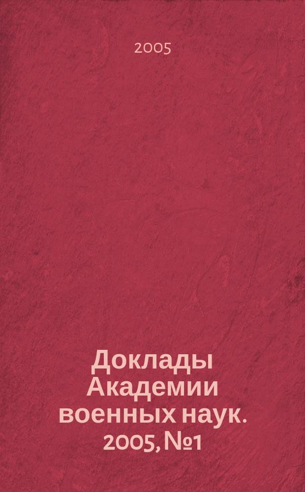 Доклады Академии военных наук. 2005, № 1