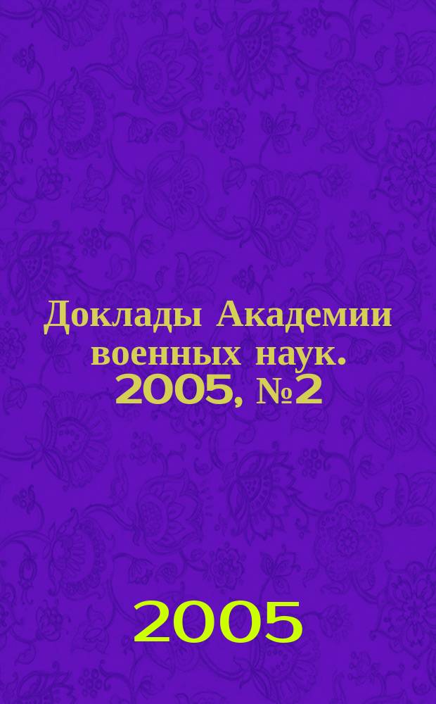 Доклады Академии военных наук. 2005, № 2 (14)