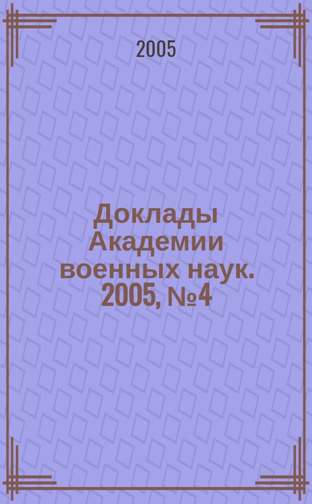 Доклады Академии военных наук. 2005, № 4 (16)
